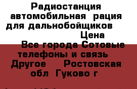 Радиостанция автомобильная (рация для дальнобойщиков) President BARRY 12/24 › Цена ­ 2 670 - Все города Сотовые телефоны и связь » Другое   . Ростовская обл.,Гуково г.